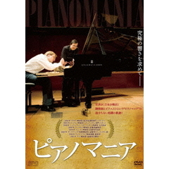 ピアノマニア（ＤＶＤ）