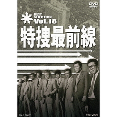 特捜最前線　BEST　SELECTION　Vol．18（ＤＶＤ）