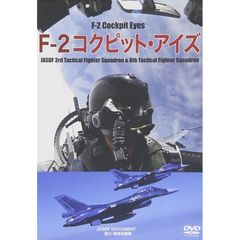 F-2 コクピット・アイズ（ＤＶＤ）