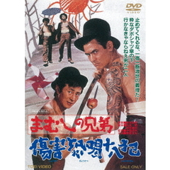 まむしの兄弟　傷害恐喝十八犯（ＤＶＤ）