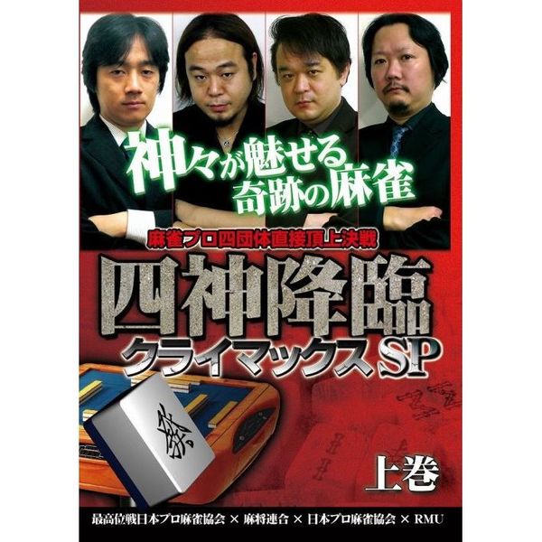 四神降臨 クライマックスSP 上巻（ＤＶＤ） 通販｜セブンネット