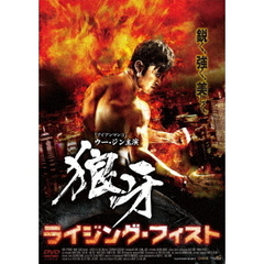 狼牙 －ライジング・フィスト－（ＤＶＤ）