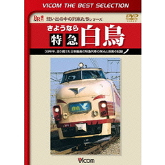 ビコムベストセレクション さようなら 特急白鳥 39年半、走り続けた日本最長の特急列車の栄光と終焉の記録 ＜初回限定生産＞（ＤＶＤ）