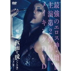 壇蜜 仮面を脱ぐとき ～映画『甘い鞭』より～＜セブンネット限定特典：生写真＞（ＤＶＤ）