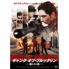 ギャング・オブ・ブルックリン　狼たちの掟（ＤＶＤ）