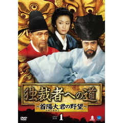 独裁者への道 ～首陽大君の野望～ DVD-BOX 1（ＤＶＤ）