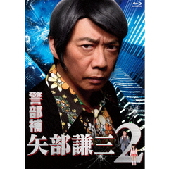 警部補 矢部謙三2 Blu-ray BOX（Ｂｌｕ－ｒａｙ）