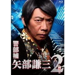 警部補　矢部謙三2　Blu－ray　BOX（Ｂｌｕ－ｒａｙ　Ｄｉｓｃ）