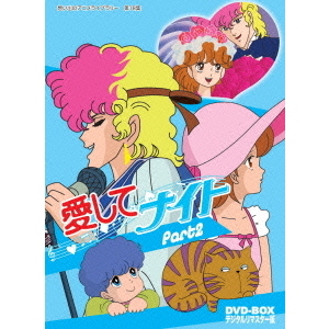 愛してナイト DVD-BOX デジタルリマスター版 Part 2（ＤＶＤ） 通販