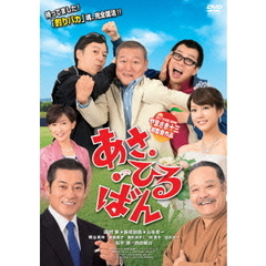 あさ・ひる・ばん（ＤＶＤ）
