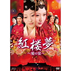 紅楼夢 ～愛の宴～ DVD-BOX 1（ＤＶＤ）