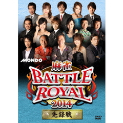 麻雀BATTLE　ROYAL　2014　先鋒戦（ＤＶＤ）