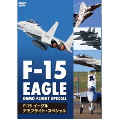 F-15 イーグル デモフライト・スペシャル（ＤＶＤ）