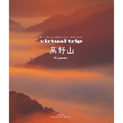 virtual trip 高野山（Ｂｌｕ－ｒａｙ）
