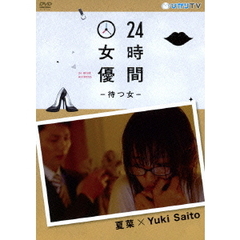 24時間女優－待つ女－　夏菜×Yuki　Saito（ＤＶＤ）