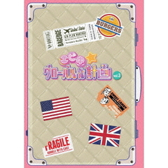 エビ中☆グローバル化計画　vol．3（ＤＶＤ）