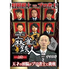 四神降臨外伝 麻雀の鉄人 挑戦者中田功 上巻（ＤＶＤ）