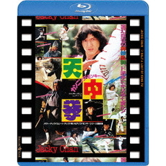 カンニング・モンキー／天中拳　日本劇場公開版（Ｂｌｕ－ｒａｙ　Ｄｉｓｃ）