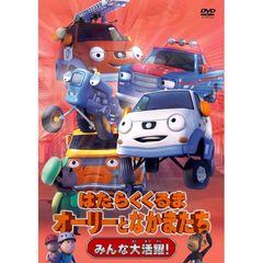 はたらくくるま　オーリーとなかまたち　みんな大活躍！（ＤＶＤ）
