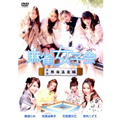 麻雀女子会　2　熱海温泉編（ＤＶＤ）