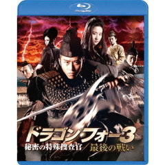 ドラゴン・フォー3　秘密の特殊捜査官／最後の戦い　スペシャル・エディション（Ｂｌｕ－ｒａｙ　Ｄｉｓｃ）