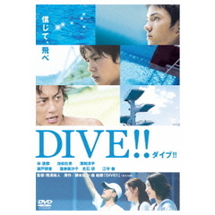ダイブ！！（ＤＶＤ）