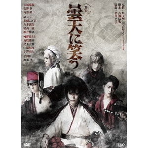 舞台 『曇天に笑う』 [DVD] 2zzhgl6 舞台 「曇天に笑う」（DVD） 通販｜セブンネットショッピング