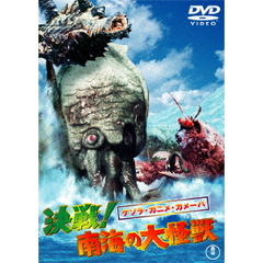 ゲゾラ・ガニメ・カメーバ 決戦！南海の大怪獣 ＜東宝DVD名作セレクション＞（ＤＶＤ）