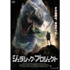 ジュラシック・プロジェクト（ＤＶＤ）
