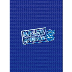 美男高校地球防衛部LOVE! LIVE！（Ｂｌｕ－ｒａｙ）