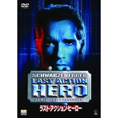 ラスト・アクション・ヒーロー（ＤＶＤ）