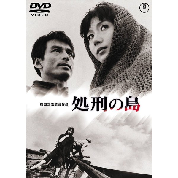 処刑の島 ＜東宝DVD名作セレクション＞（ＤＶＤ）