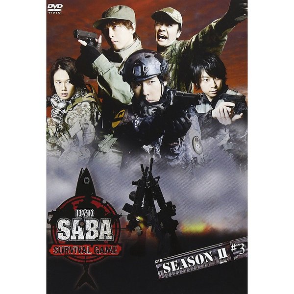 DVD SABA SURVIVAL GAME SEASONI #3 (通常盤)
