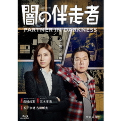 闇の伴走者　Blu－ray　BOX（Ｂｌｕ－ｒａｙ　Ｄｉｓｃ）