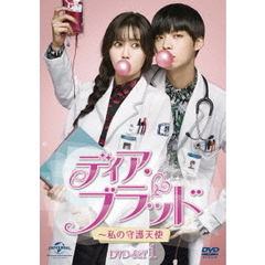 ディア・ブラッド～私の守護天使　DVD－BOX1（ＤＶＤ）