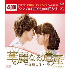 華麗なる遺産　燦爛人生 DVD BOX 華麗なる遺産～燦爛人生～ DVD－BOX1（DVD） 通販｜セブンネット