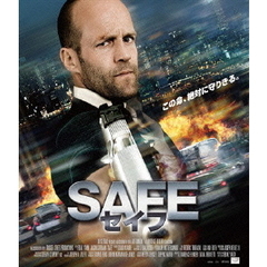 SAFE／セイフ 【おトク値！】（Ｂｌｕ－ｒａｙ）