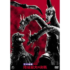 三大怪獣　地球最大の決戦（ＤＶＤ）