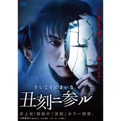 丑刻ニ参ル（ＤＶＤ）