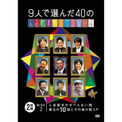 9人で選んだ40の人志松本のすべらない話（ＤＶＤ）