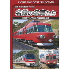 ビコムベストセレクション 名鉄の名車たち 世代交代してゆく名鉄車両の記憶 ドキュメント＆前面展望（ＤＶＤ）