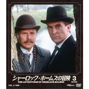 シャーロック・ホームズの冒険 2 〈ソフトシェル〉（DVD