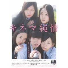 キネマ純情（ＤＶＤ）