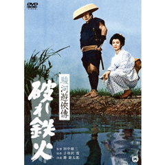 駿河遊侠傳　破れ鉄火（ＤＶＤ）