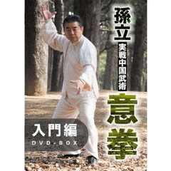 孫立 実戦中国武術 意拳 入門編 DVD-BOX（ＤＶＤ）