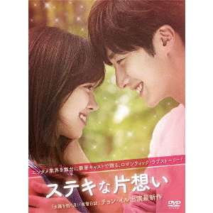 ステキな片想い DVD-BOX（DVD） 通販｜セブンネットショッピング