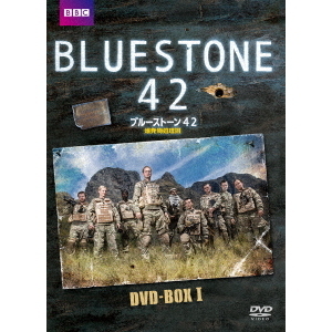ブルーストーン42 爆発物処理班 DVD－BOX 1（DVD） 通販｜セブン
