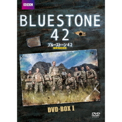 ブルーストーン42 爆発物処理班 DVD-BOX（ＤＶＤ）