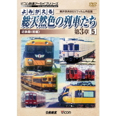 ビコム鉄道アーカイブシリーズ よみがえる総天然色の列車たち 第3章 5 近鉄篇〈前編〉 奥井宗夫 8ミリフィルム作品集（ＤＶＤ）