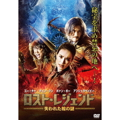 ロスト・レジェンド　失われた棺の謎（ＤＶＤ）
